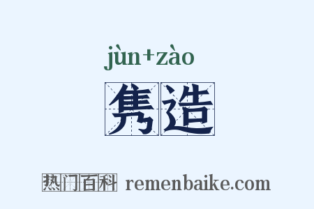 隽造是什么意思的图片